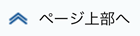 画面右下表示の「ページアップ」ボタンでページ上部へ戻る
