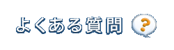 京都市よくある質問